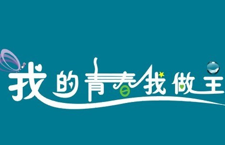 我的青春，我做主