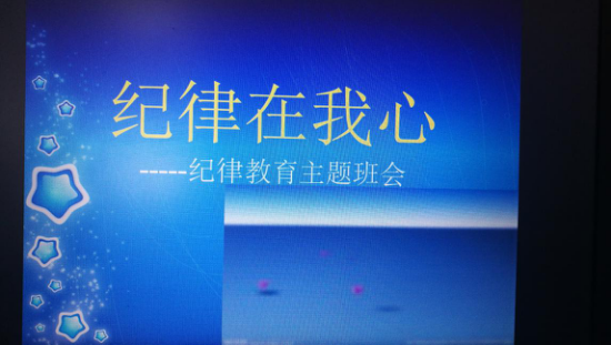 紀(jì)律伴我成長(zhǎng) ——記高二年級(jí)“守紀(jì)律，講文明” 主題班會(huì)